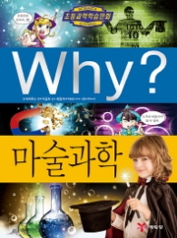 Why? 마술과학